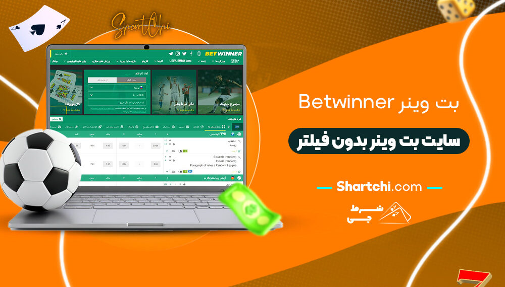 بت وینر Betwinner + سایت بت وینر بدون فیلتر