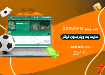 بت وینر Betwinner + سایت بت وینر بدون فیلتر