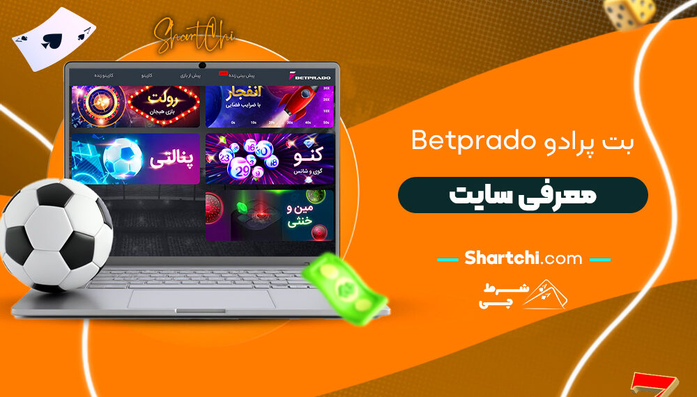 بت پرادو Betprado + معرفی سایت