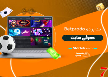 بت پرادو Betprado + معرفی سایت