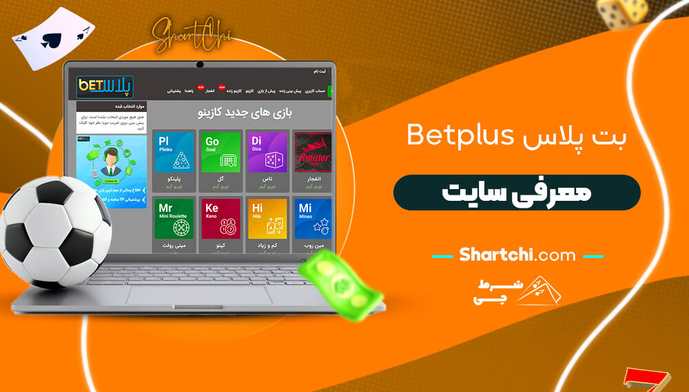 بت پلاس Betplus + معرفی سایت