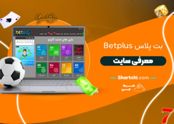 بت پلاس Betplus + معرفی سایت