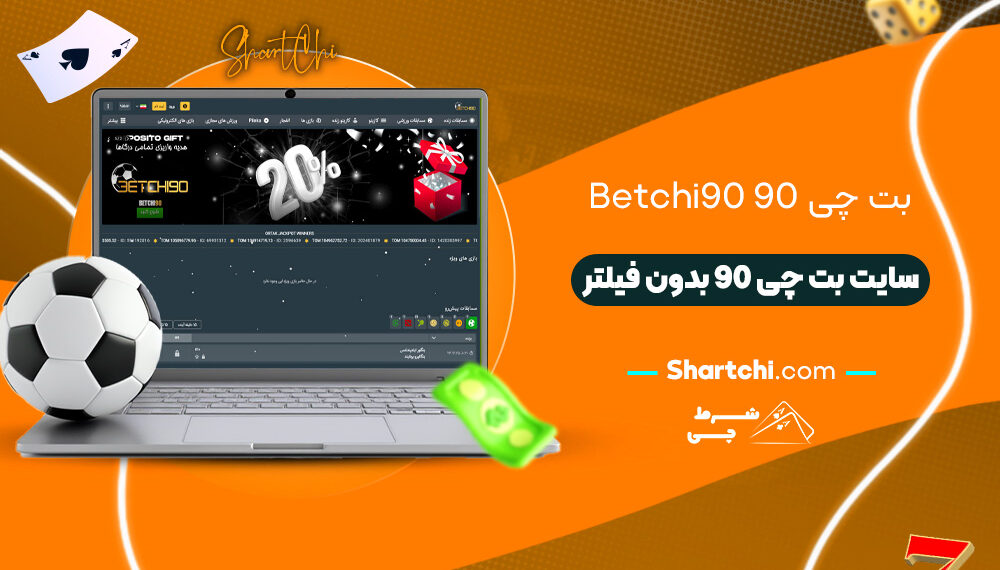 بت چی 90 Betchi90 + سایت بت چی 90 بدون فیلتر