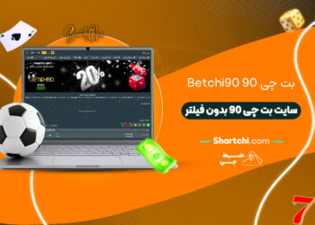 بت چی 90 Betchi90 + سایت بت چی 90 بدون فیلتر