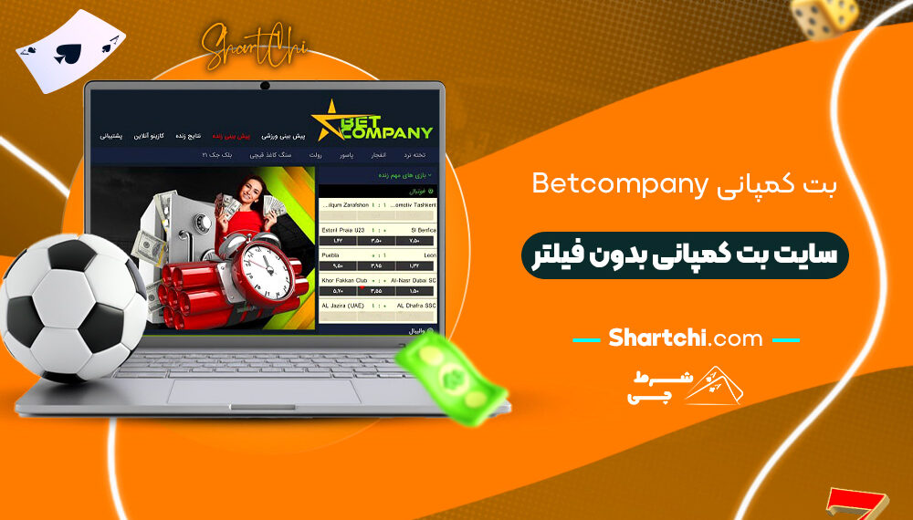 بت کمپانی Betcompany + سایت بت کمپانی بدون فیلتر