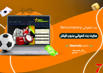 بت کمپانی Betcompany + سایت بت کمپانی بدون فیلتر