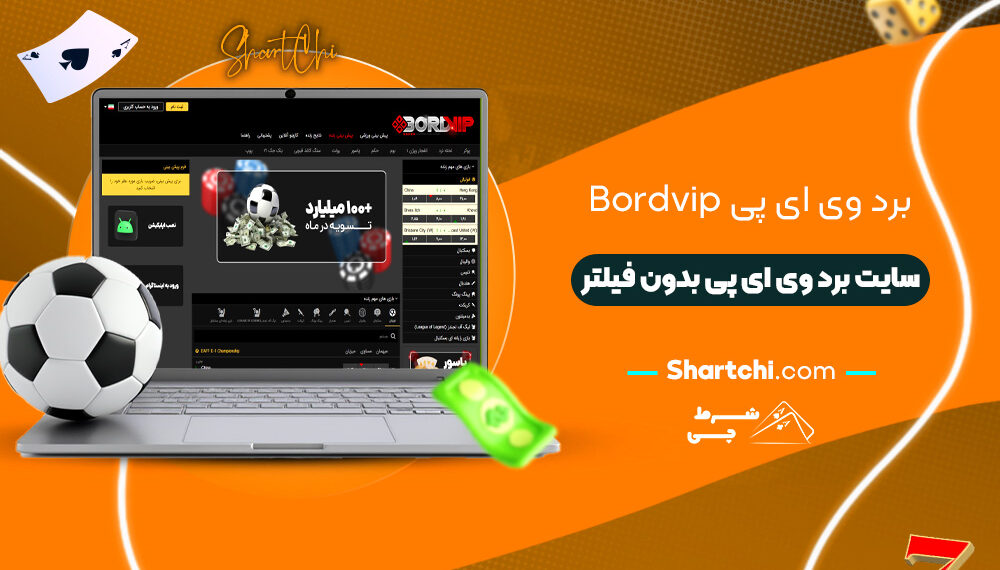 برد وی ای پی Bordvip + سایت برد وی ای پی بدون فیلتر