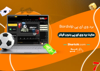 برد وی ای پی Bordvip + سایت برد وی ای پی بدون فیلتر