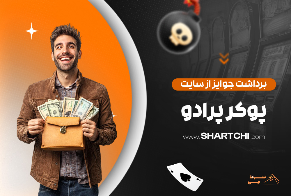 برداشت جوایز از سایت پوکر پرادو