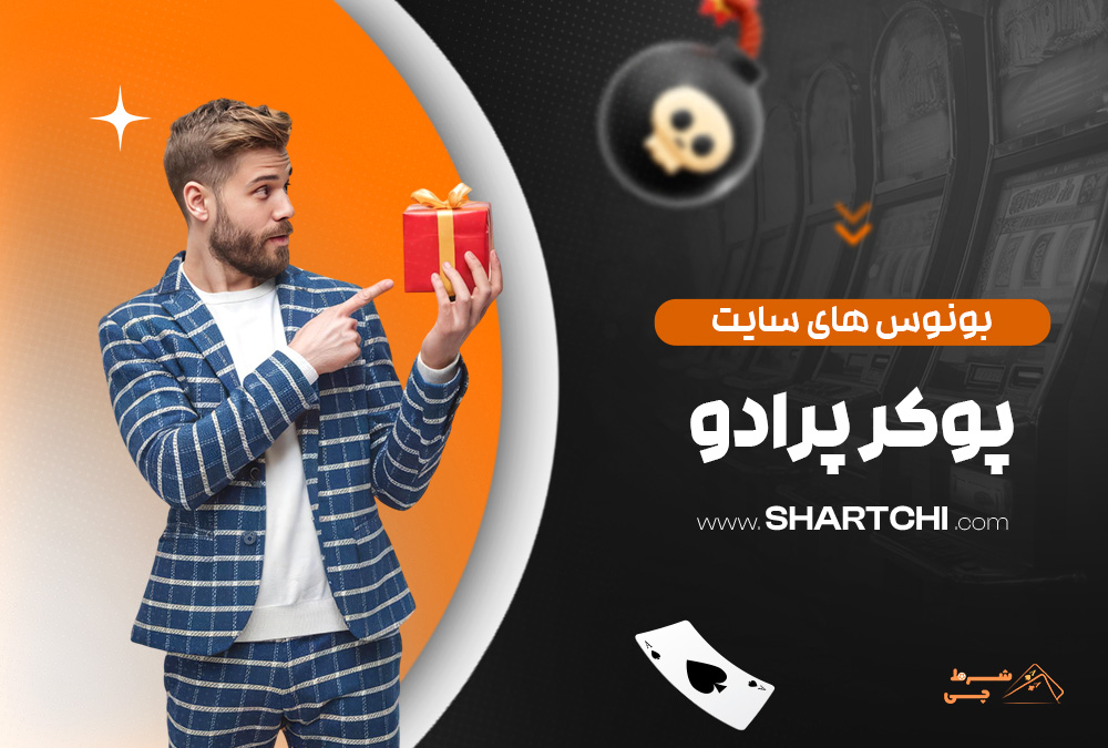 بونوس های سایت پوکر پرادو