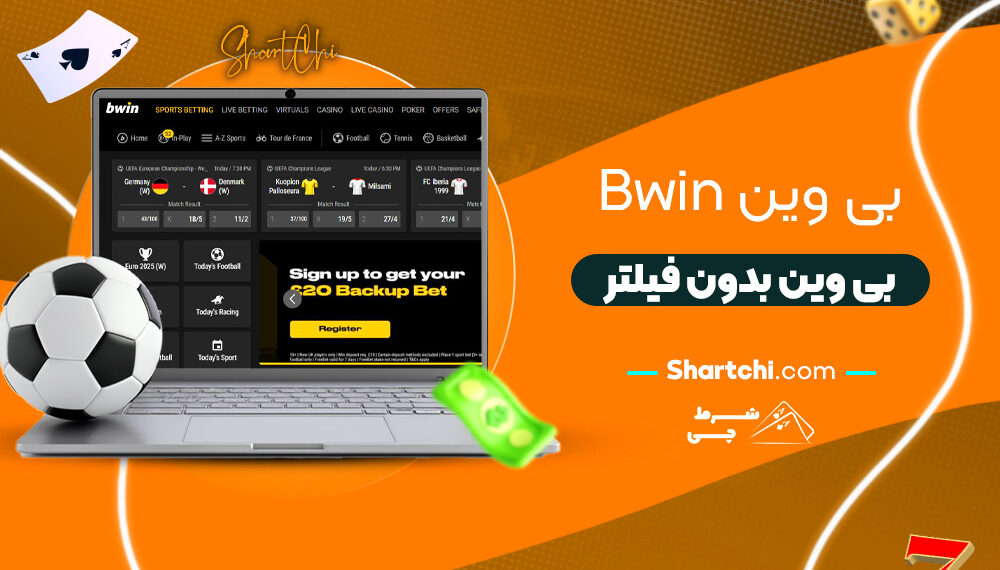 بی وین Bwin + بی وین بدون فیلتر