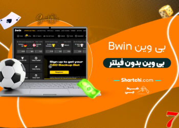 بی وین Bwin + بی وین بدون فیلتر