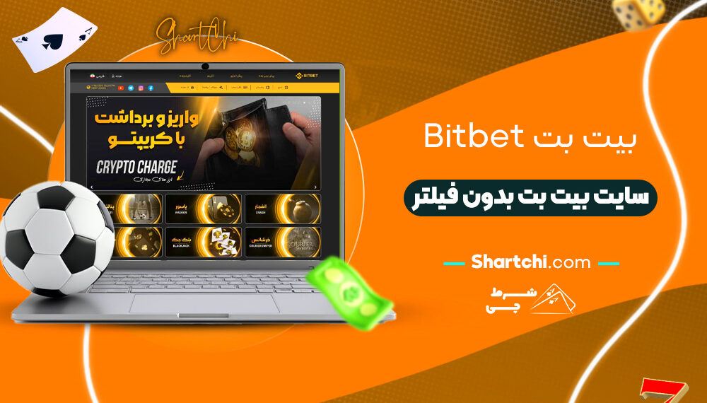 بیت بت Bitbet + سایت بیت بت بدون فیلتر