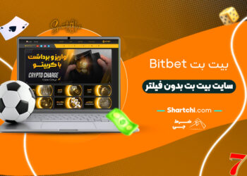 بیت بت Bitbet + سایت بیت بت بدون فیلتر