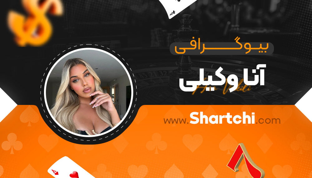 بیوگرافی آنا وکیلی