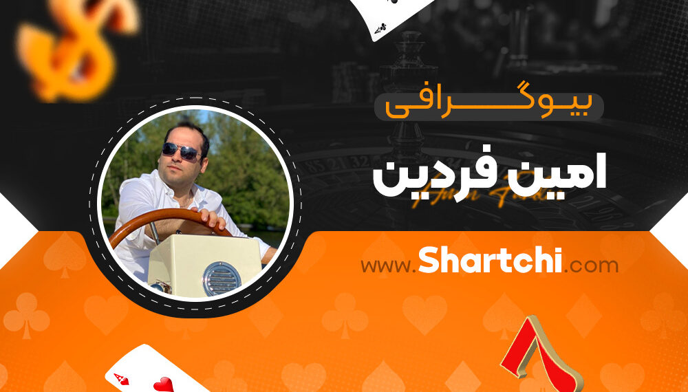 بیوگرافی امین فردین