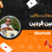 بیوگرافی امین فردین