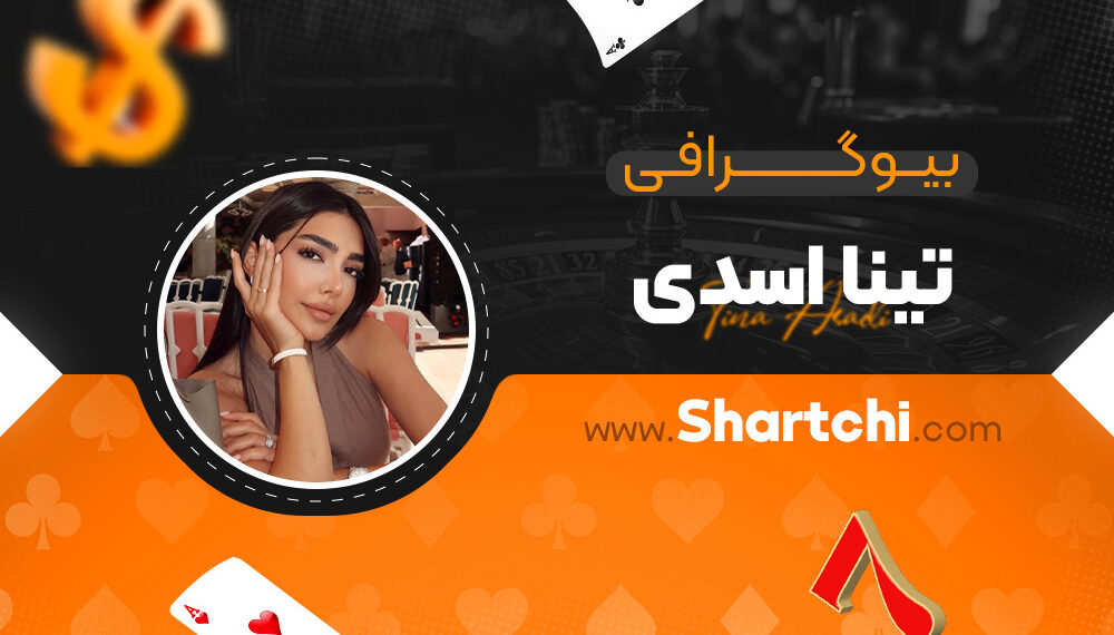 بیوگرافی تینا اسدی