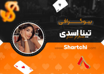 بیوگرافی تینا اسدی