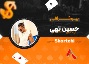 بیوگرافی حسین تهی