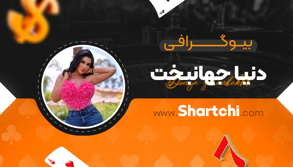 بیوگرافی دنیا جهانبخت