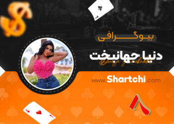 بیوگرافی دنیا جهانبخت