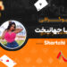 بیوگرافی دنیا جهانبخت