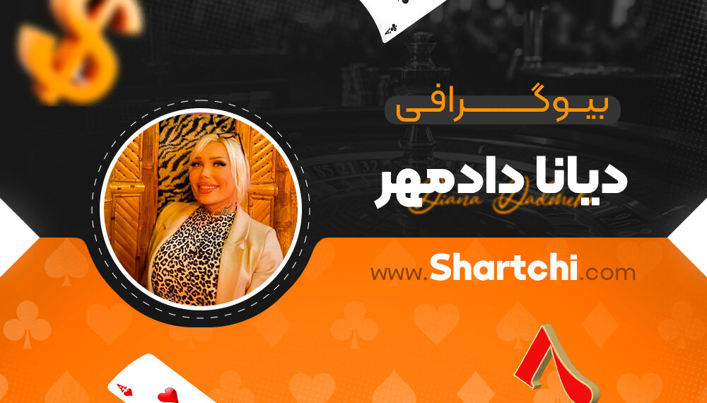 بیوگرافی دیانا دادمهر