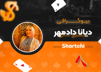 بیوگرافی دیانا دادمهر