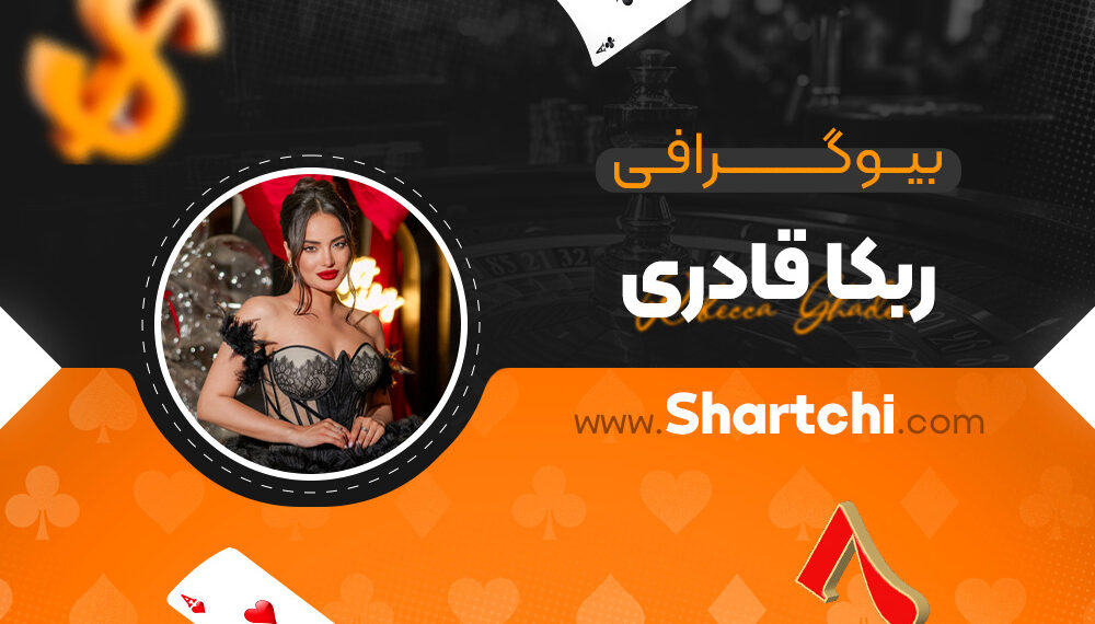 بیوگرافی ربکا قادری