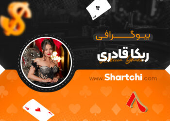 بیوگرافی ربکا قادری