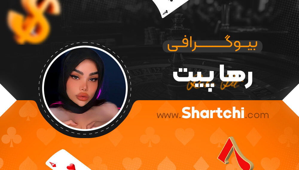 بیوگرافی رها پیت