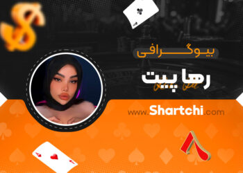 بیوگرافی رها پیت