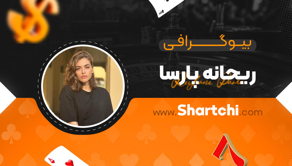 بیوگرافی ریحانه پارسا