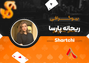 بیوگرافی ریحانه پارسا