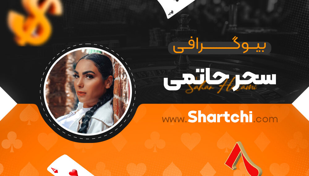 بیوگرافی سحر حاتمی