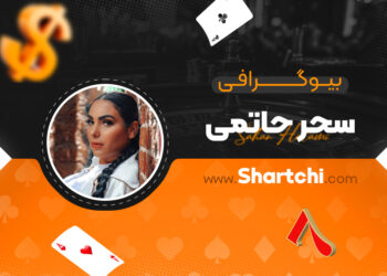 بیوگرافی سحر حاتمی