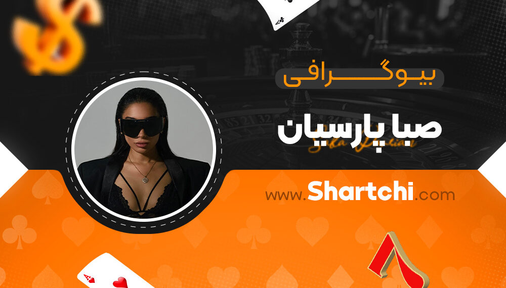 بیوگرافی صبا پارسیان