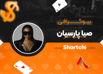 بیوگرافی صبا پارسیان