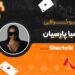 بیوگرافی صبا پارسیان
