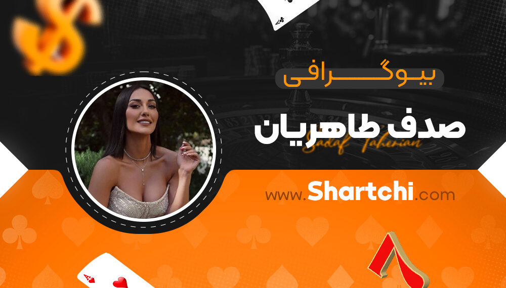 بیوگرافی صدف طاهریان