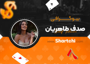 بیوگرافی صدف طاهریان