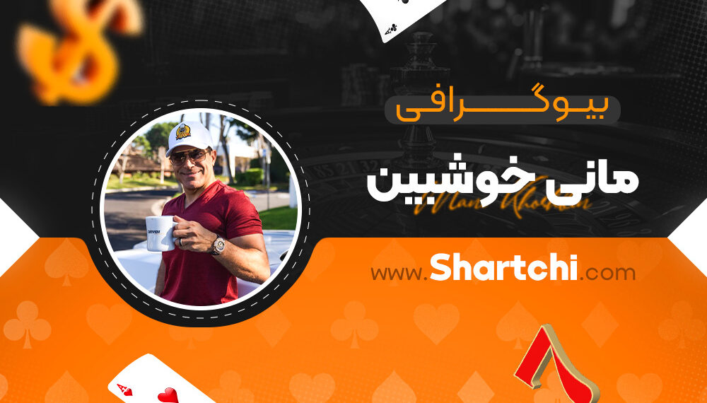 بیوگرافی مانی خوشبین