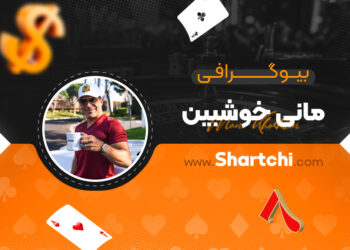 بیوگرافی مانی خوشبین