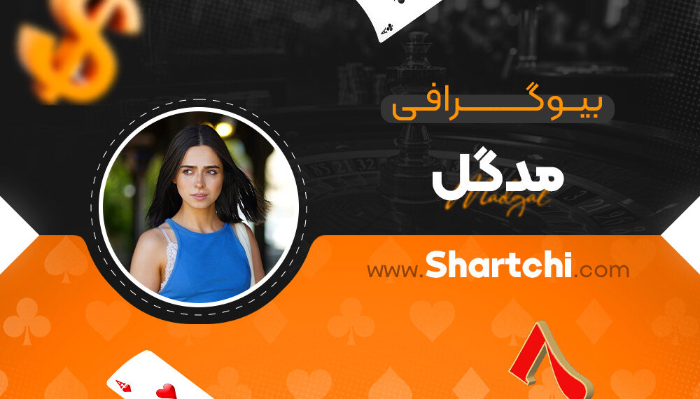 بیوگرافی مدگل