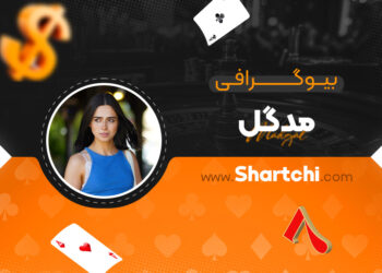 بیوگرافی مدگل