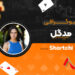 بیوگرافی مدگل