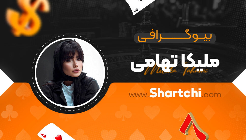 بیوگرافی ملیکا تهامی