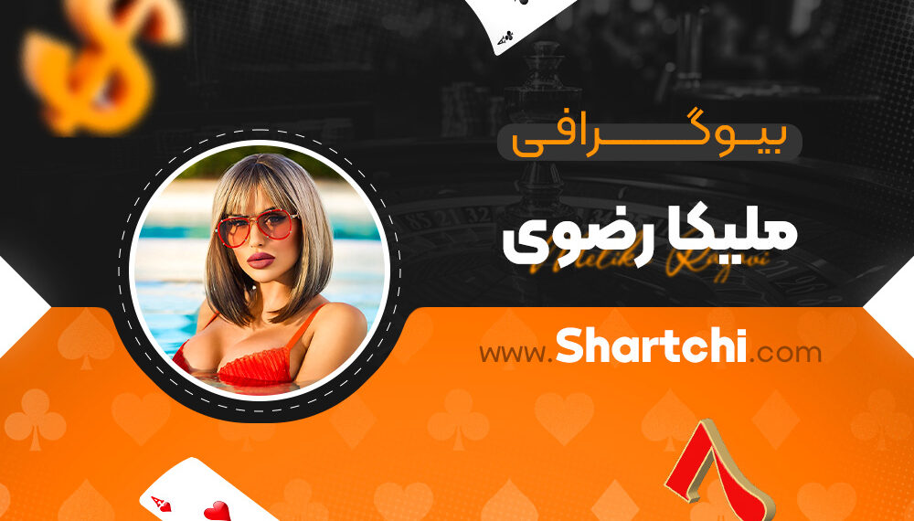 بیوگرافی ملیکا رضوی