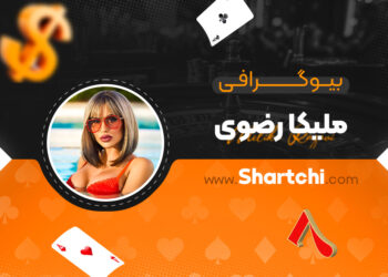 بیوگرافی ملیکا رضوی